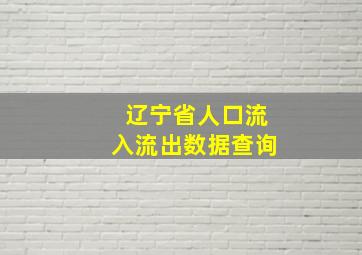 辽宁省人口流入流出数据查询