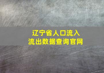 辽宁省人口流入流出数据查询官网