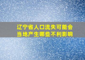 辽宁省人口流失可能会当地产生哪些不利影响