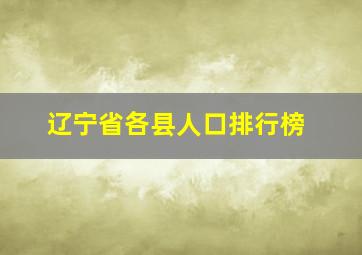 辽宁省各县人口排行榜