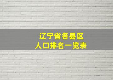 辽宁省各县区人口排名一览表