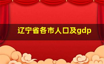 辽宁省各市人口及gdp