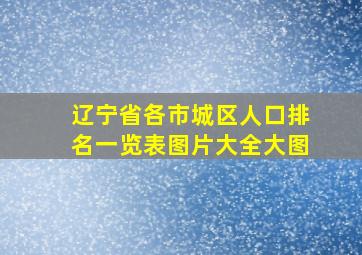 辽宁省各市城区人口排名一览表图片大全大图