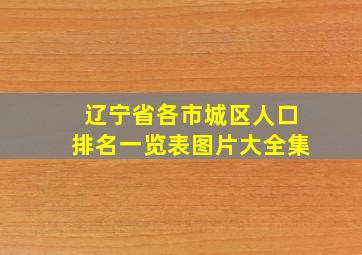 辽宁省各市城区人口排名一览表图片大全集