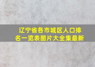 辽宁省各市城区人口排名一览表图片大全集最新