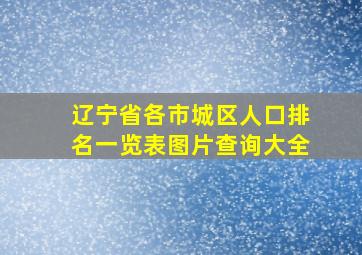 辽宁省各市城区人口排名一览表图片查询大全