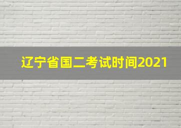 辽宁省国二考试时间2021