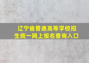 辽宁省普通高等学校招生统一网上报名查询入口