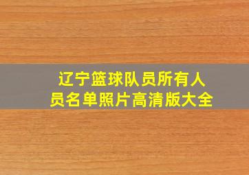 辽宁篮球队员所有人员名单照片高清版大全