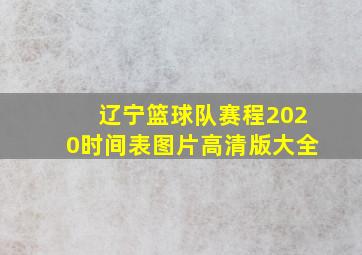 辽宁篮球队赛程2020时间表图片高清版大全