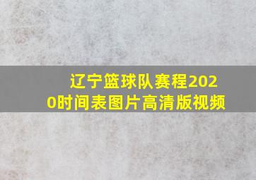 辽宁篮球队赛程2020时间表图片高清版视频