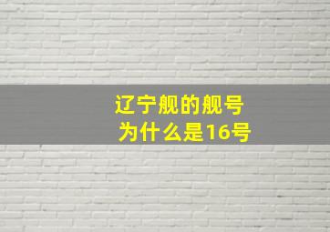 辽宁舰的舰号为什么是16号