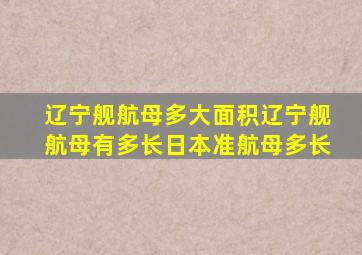 辽宁舰航母多大面积辽宁舰航母有多长日本准航母多长