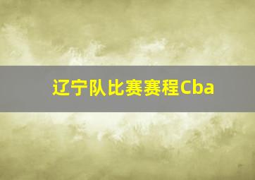 辽宁队比赛赛程Cba