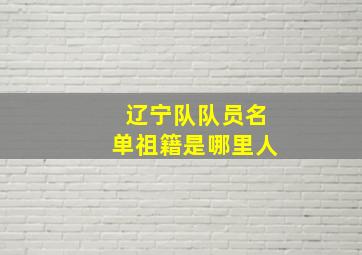 辽宁队队员名单祖籍是哪里人