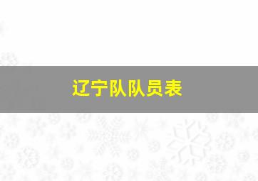 辽宁队队员表