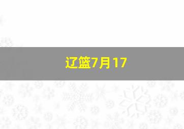 辽篮7月17