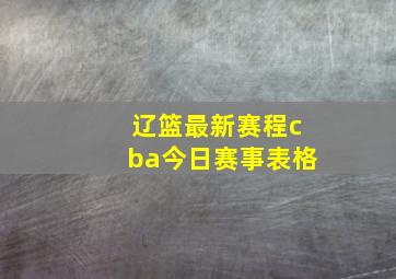 辽篮最新赛程cba今日赛事表格