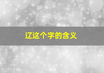 辽这个字的含义