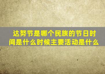 达努节是哪个民族的节日时间是什么时候主要活动是什么