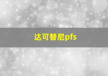 达可替尼pfs