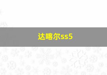 达喀尔ss5