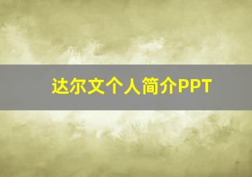 达尔文个人简介PPT