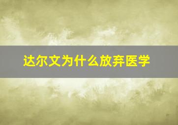 达尔文为什么放弃医学