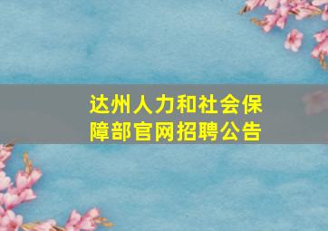 达州人力和社会保障部官网招聘公告