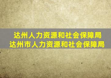 达州人力资源和社会保障局达州市人力资源和社会保障局