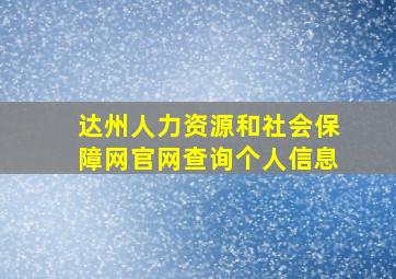 达州人力资源和社会保障网官网查询个人信息