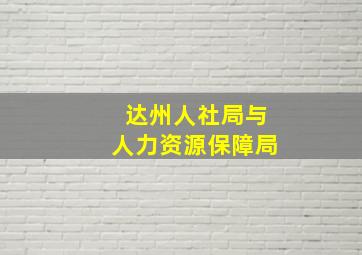 达州人社局与人力资源保障局