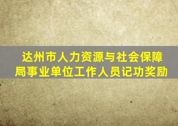 达州市人力资源与社会保障局事业单位工作人员记功奖励