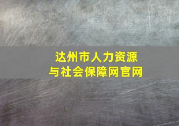 达州市人力资源与社会保障网官网