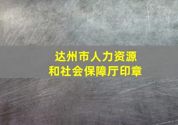 达州市人力资源和社会保障厅印章