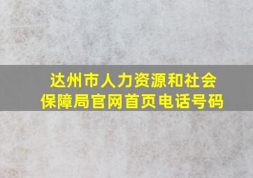 达州市人力资源和社会保障局官网首页电话号码