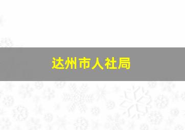 达州市人社局