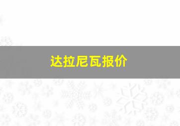 达拉尼瓦报价