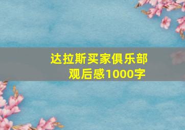 达拉斯买家俱乐部观后感1000字