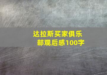 达拉斯买家俱乐部观后感100字