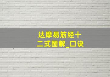 达摩易筋经十二式图解_口诀