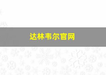 达林韦尔官网