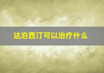 达泊西汀可以治疗什么