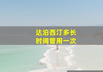 达泊西汀多长时间管用一次