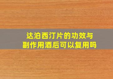 达泊西汀片的功效与副作用酒后可以复用吗