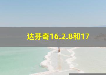 达芬奇16.2.8和17