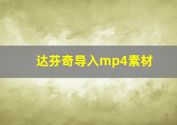 达芬奇导入mp4素材