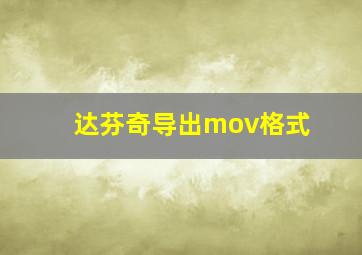 达芬奇导出mov格式