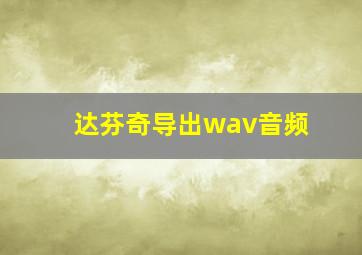 达芬奇导出wav音频