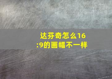 达芬奇怎么16:9的画幅不一样